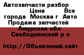 Автозапчасти разбор Kia/Hyundai  › Цена ­ 500 - Все города, Москва г. Авто » Продажа запчастей   . Амурская обл.,Свободненский р-н